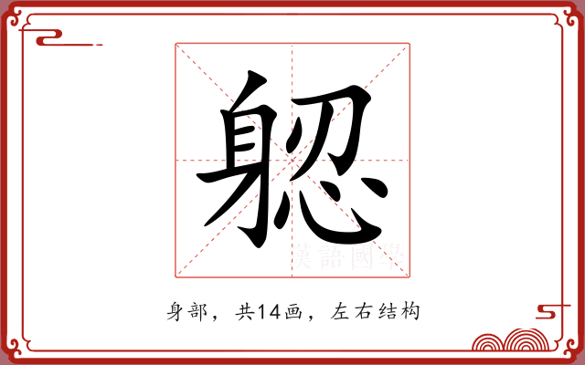 躵 躵