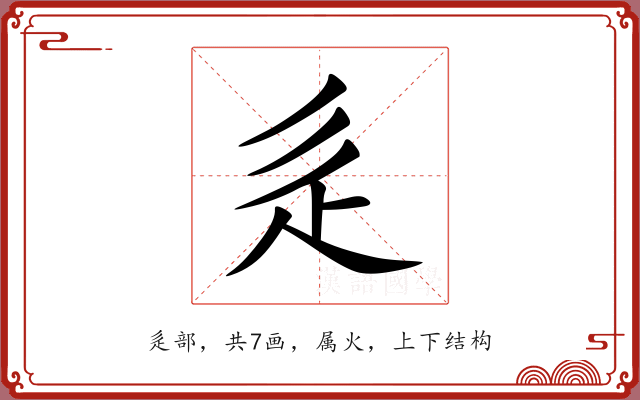 辵 辵