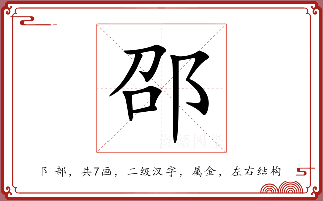 邵 邵