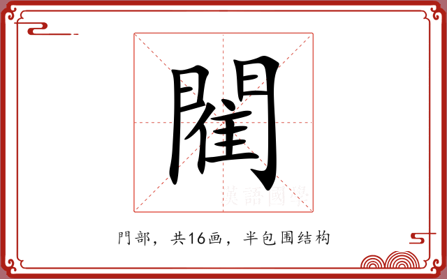 閵