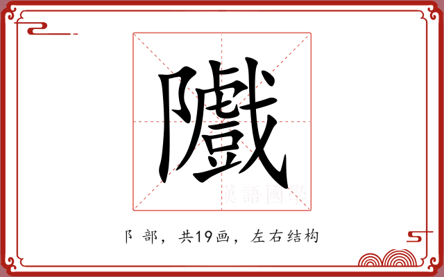 隵