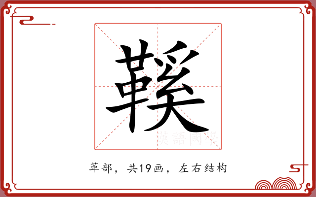 鞵