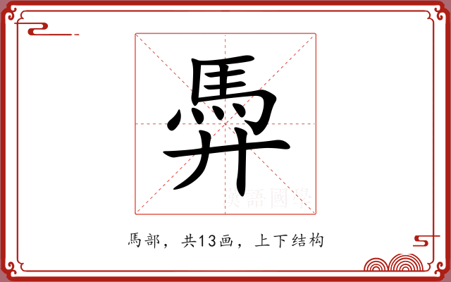 馵