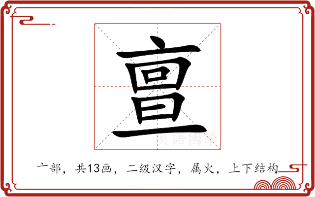 亶 亶