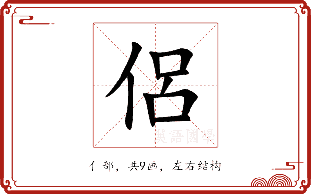侶 侶