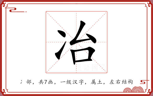 冶 冶