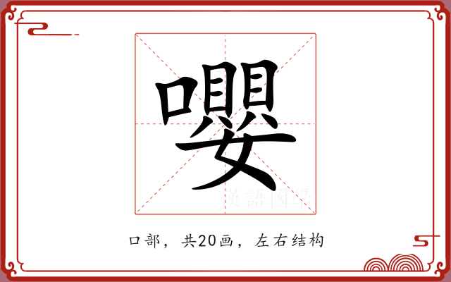 嚶 嚶