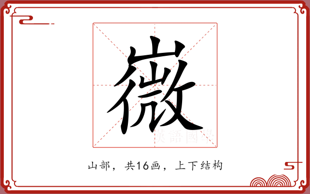 嶶