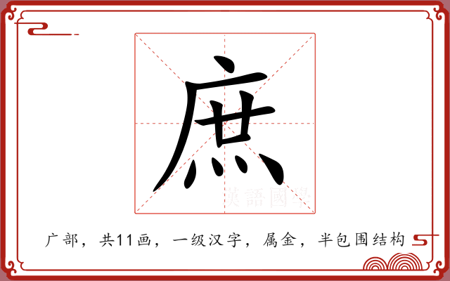 庶 庶
