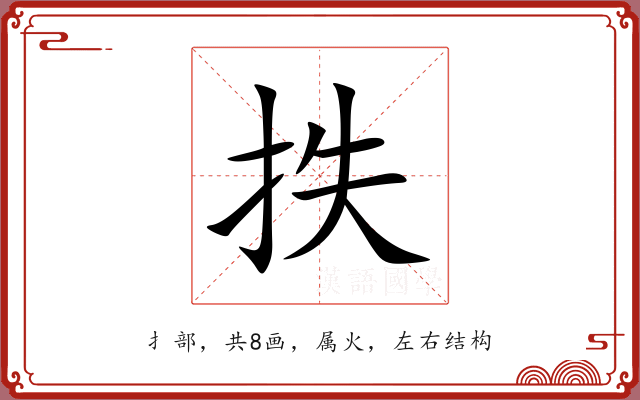 抶 抶