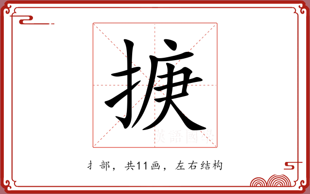 掶 掶