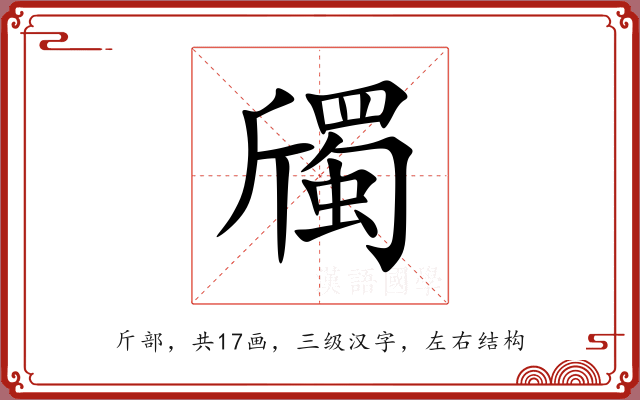 斶 斶