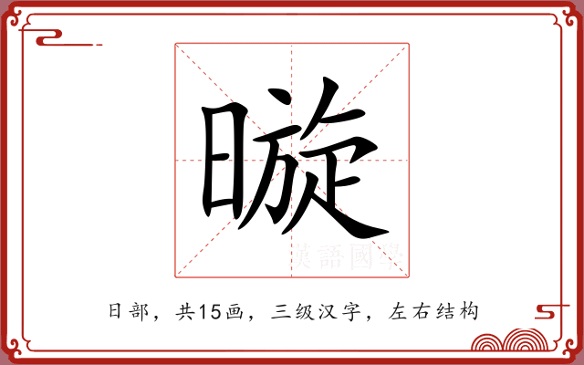 暶 暶