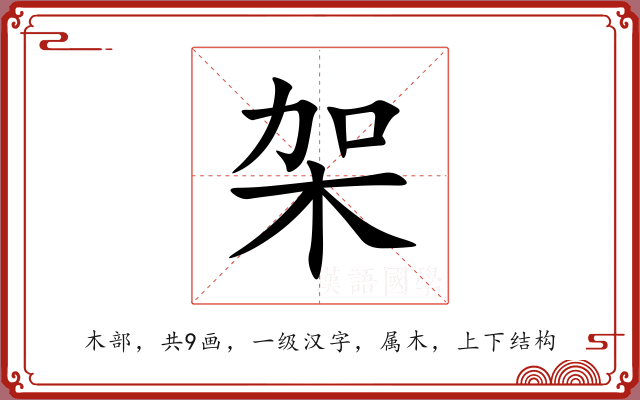 架 架