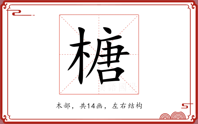 榶 榶