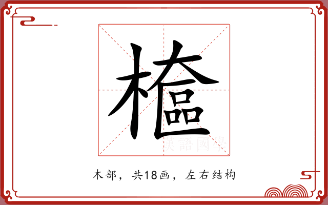 檶