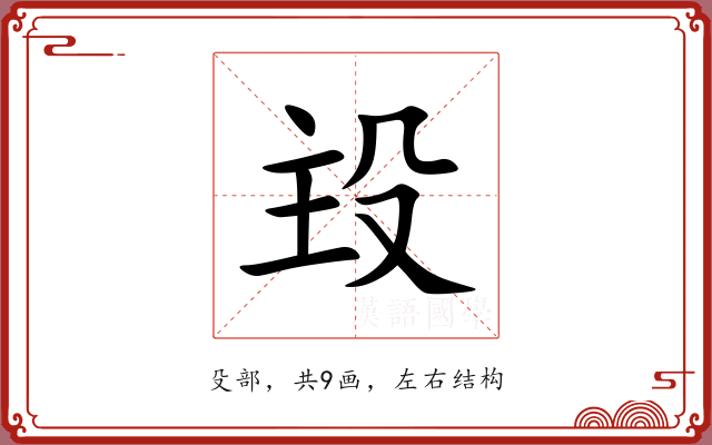 殶 殶