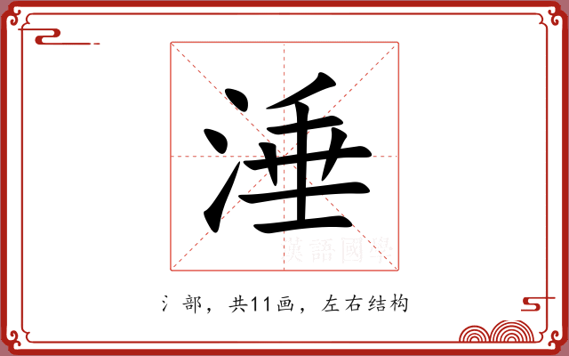 涶 涶
