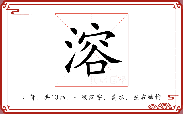 溶 溶