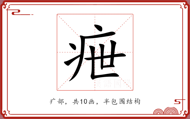 疶