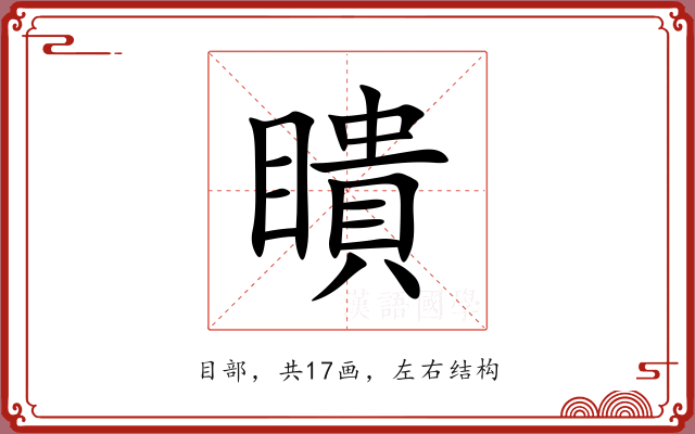 瞶