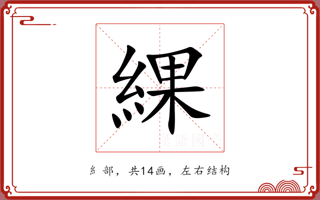 綶 綶