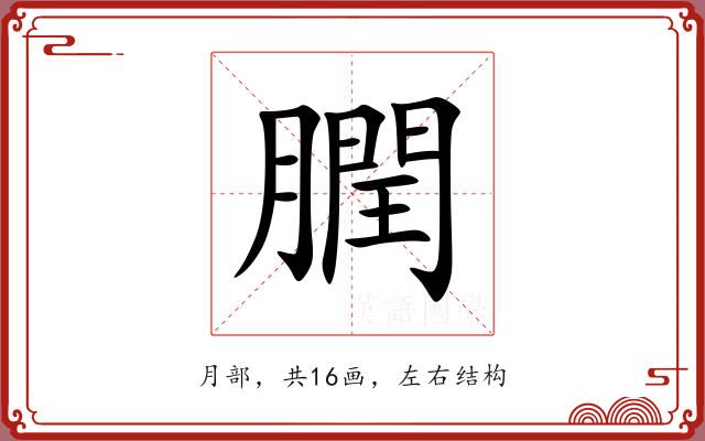 膶 膶