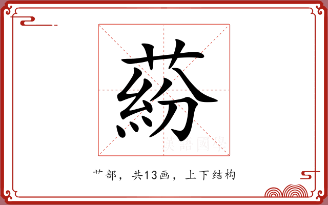 蒶 蒶