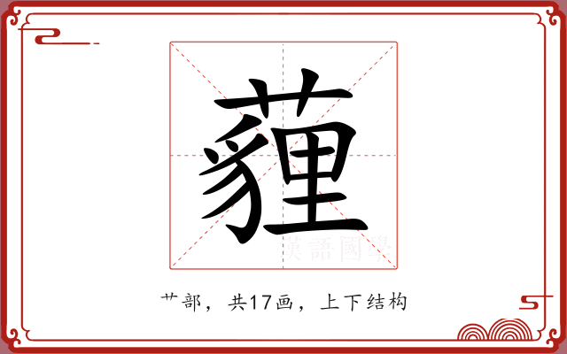 薶 薶