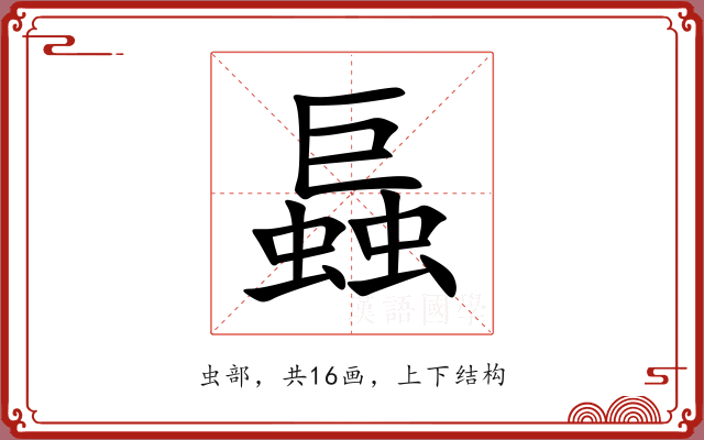 螶