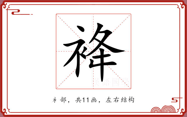 袶 袶
