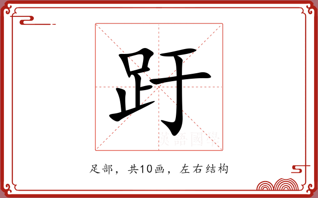 趶