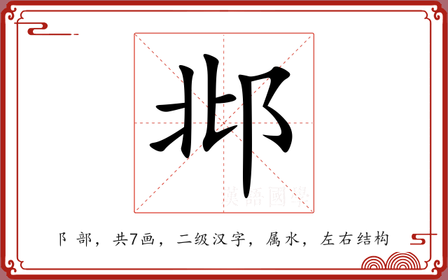 邶 邶