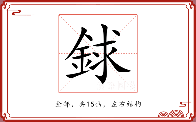 銶 銶
