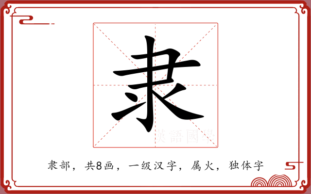 隶 隶
