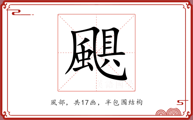 颶 颶