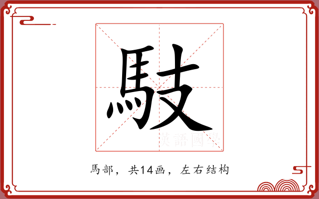 馶 馶