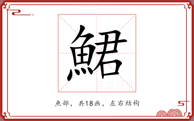 鮶