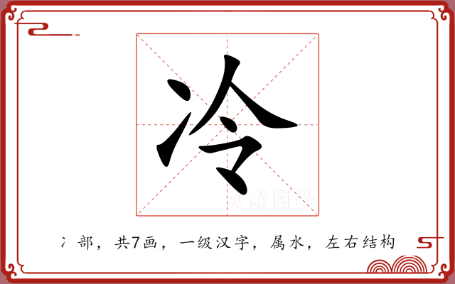 冷