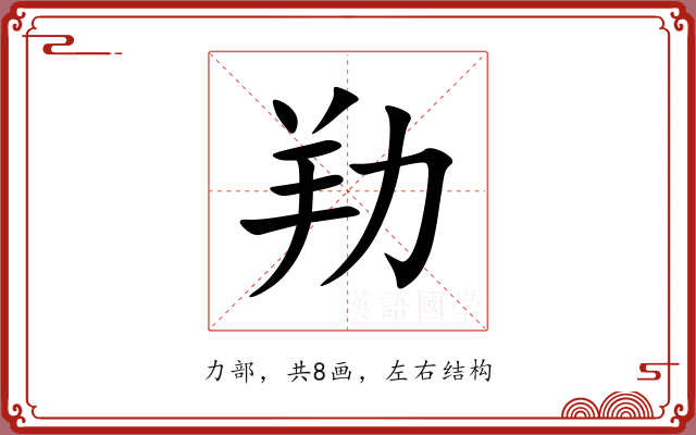 劷 劷