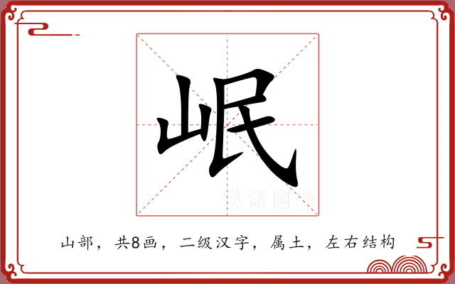 岷