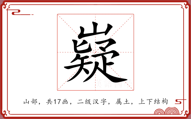 嶷 嶷