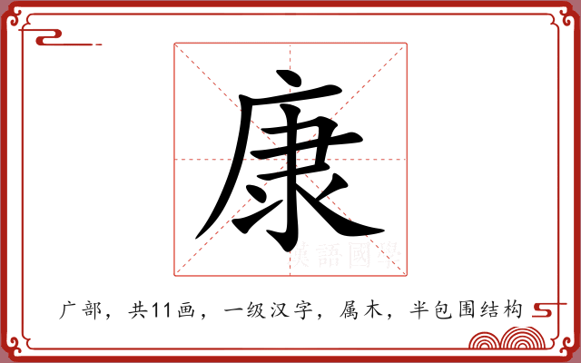 康 康