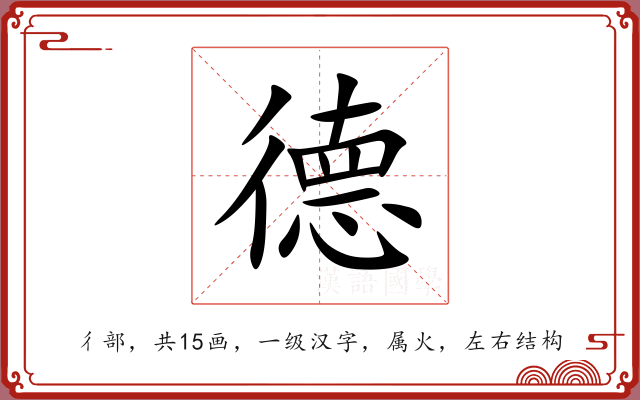 德 德