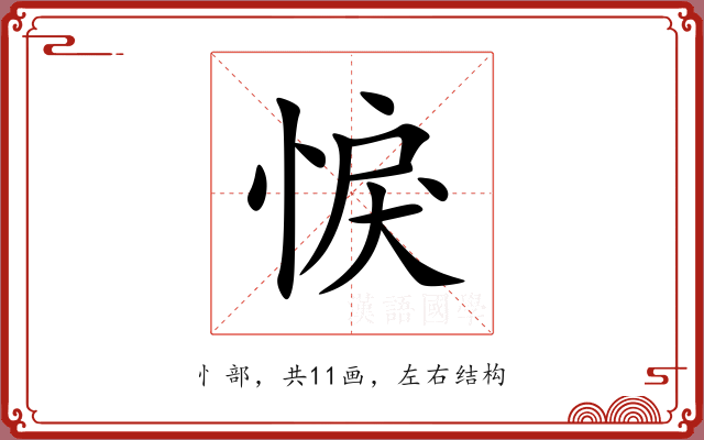 悷