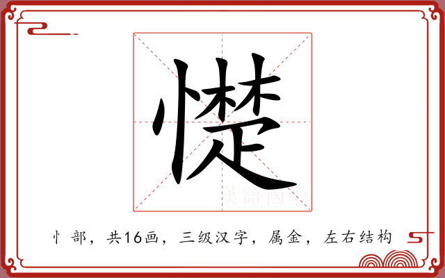 憷 憷