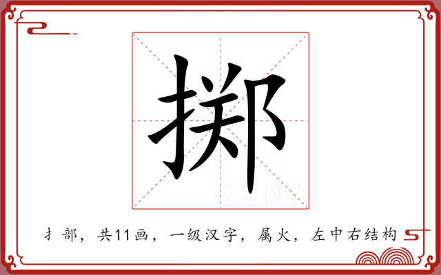 掷