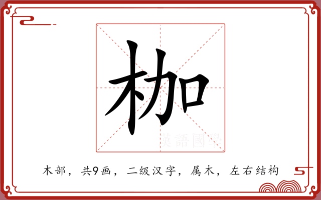枷 枷