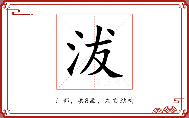 沷 沷