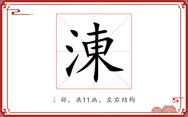 涷 涷
